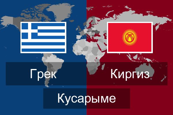  Киргиз Кусарыме
