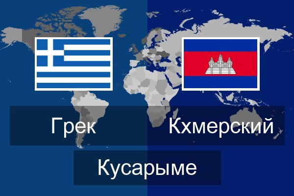  Кхмерский Кусарыме
