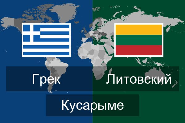  Литовский Кусарыме