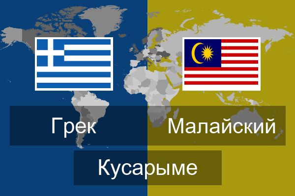  Малайский Кусарыме