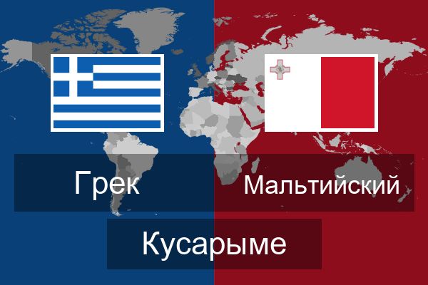  Мальтийский Кусарыме