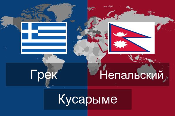  Непальский Кусарыме