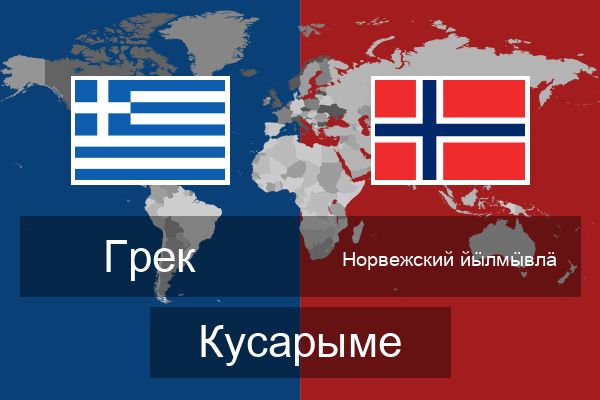  Норвежский йӹлмӹвлӓ Кусарыме