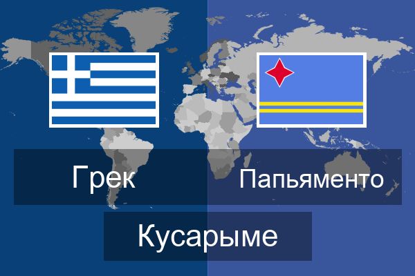  Папьяменто Кусарыме