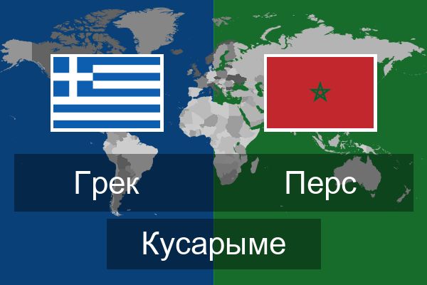  Перс Кусарыме