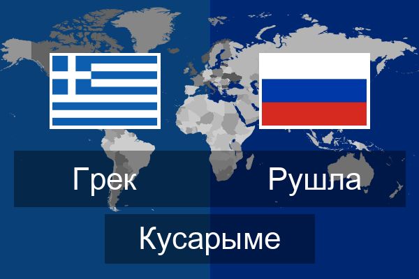  Рушла Кусарыме