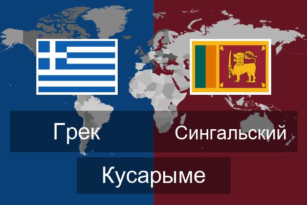  Сингальский Кусарыме