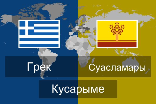  Суасламары Кусарыме