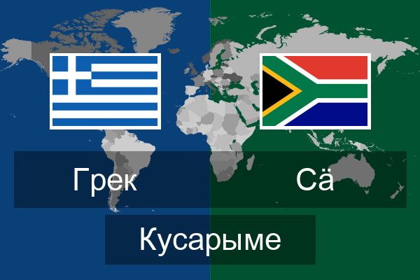  Сӓ Кусарыме