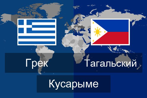  Тагальский Кусарыме