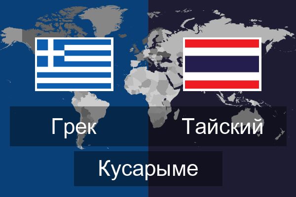  Тайский Кусарыме