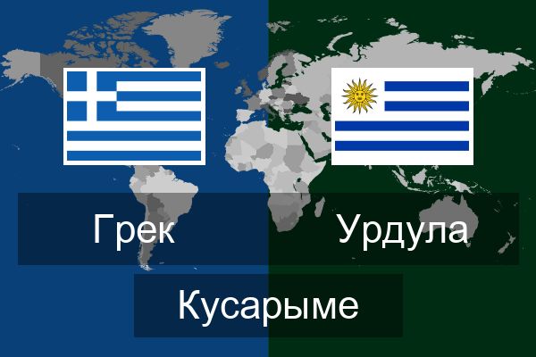  Урдула Кусарыме