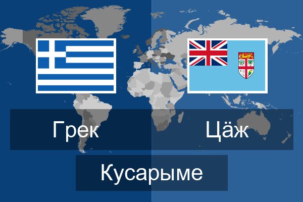  Цӓж Кусарыме