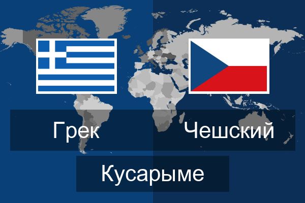  Чешский Кусарыме