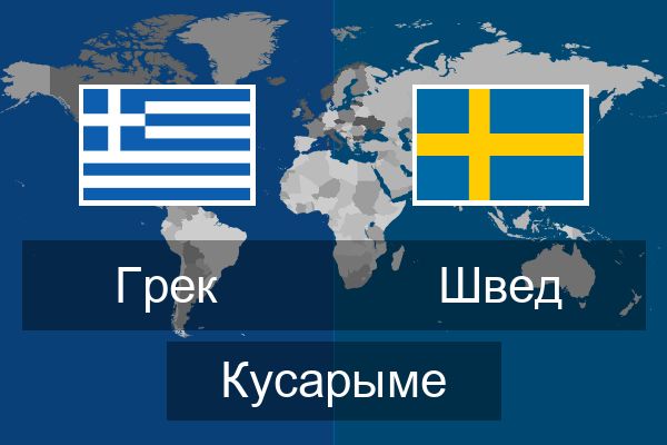  Швед Кусарыме