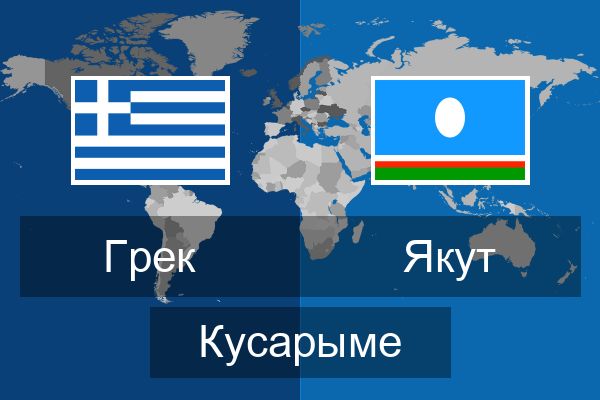 Якут Кусарыме