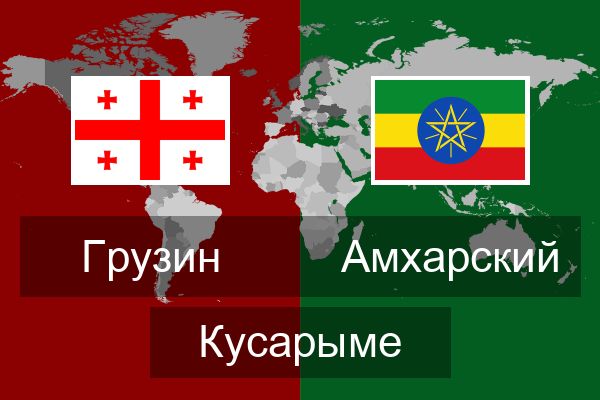  Амхарский Кусарыме