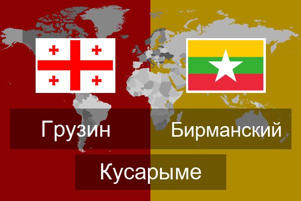  Бирманский Кусарыме