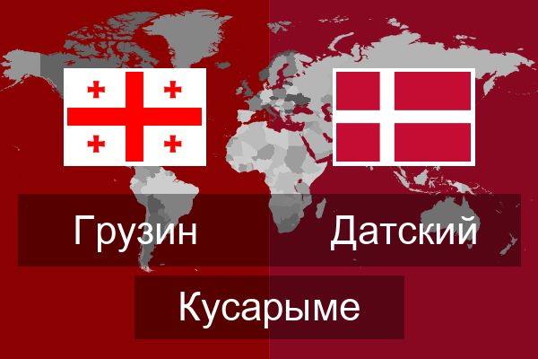  Датский Кусарыме