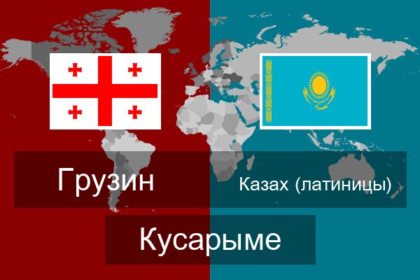  Казах (латиницы) Кусарыме