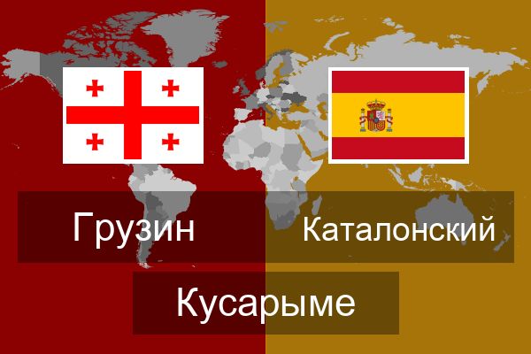  Каталонский Кусарыме