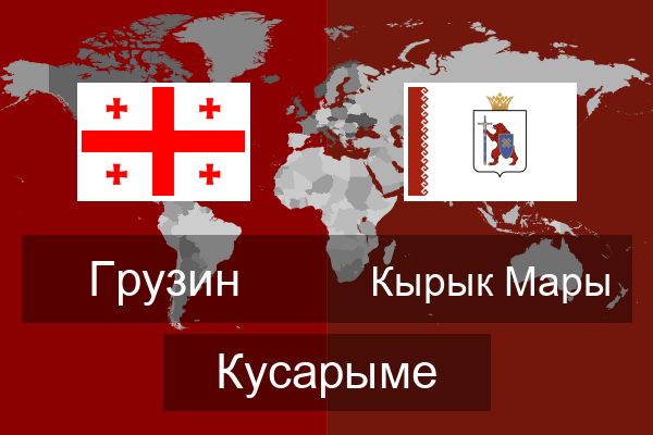  Кырык Мары Кусарыме