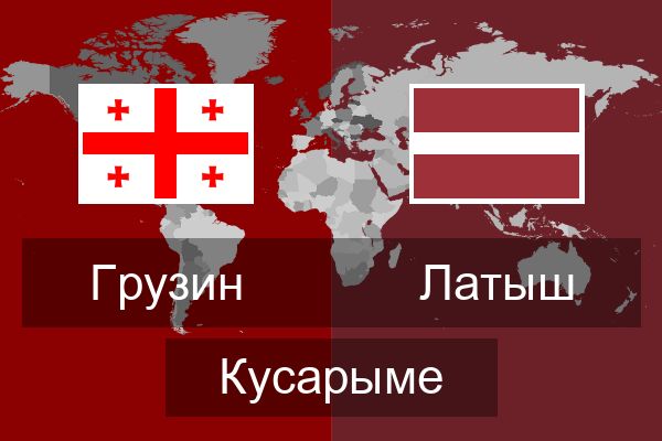  Латыш Кусарыме