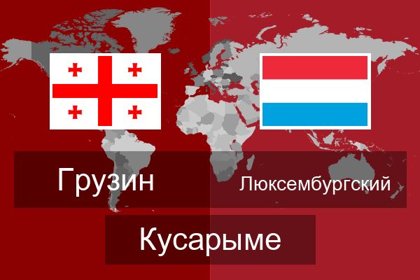  Люксембургский Кусарыме