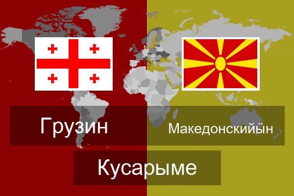  Македонскийӹн Кусарыме