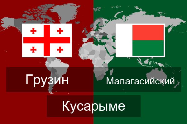  Малагасийский Кусарыме
