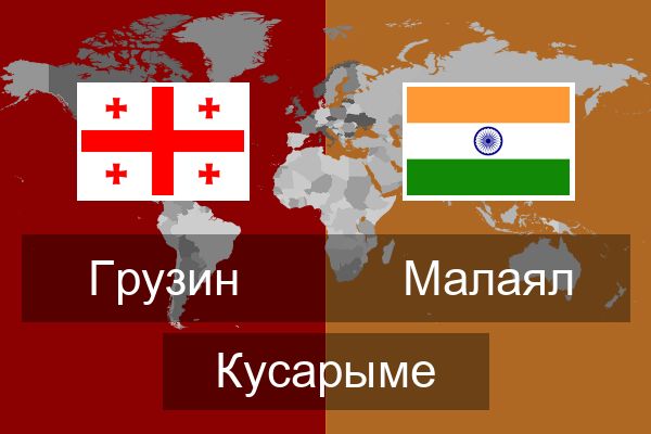  Малаял Кусарыме
