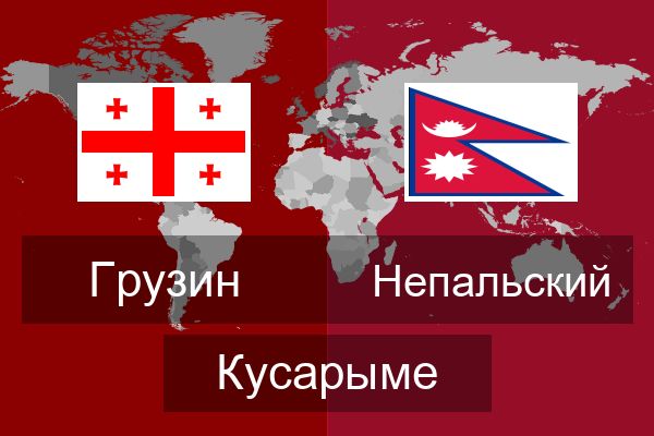  Непальский Кусарыме