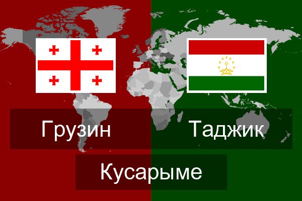  Таджик Кусарыме