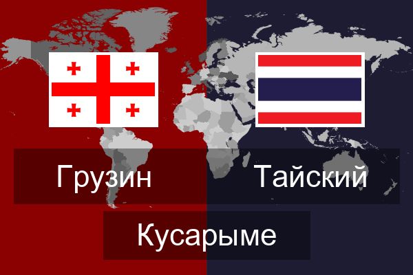  Тайский Кусарыме