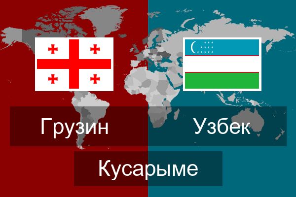  Узбек Кусарыме