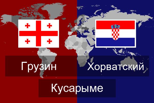  Хорватский Кусарыме