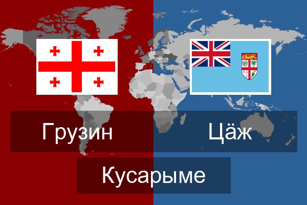  Цӓж Кусарыме