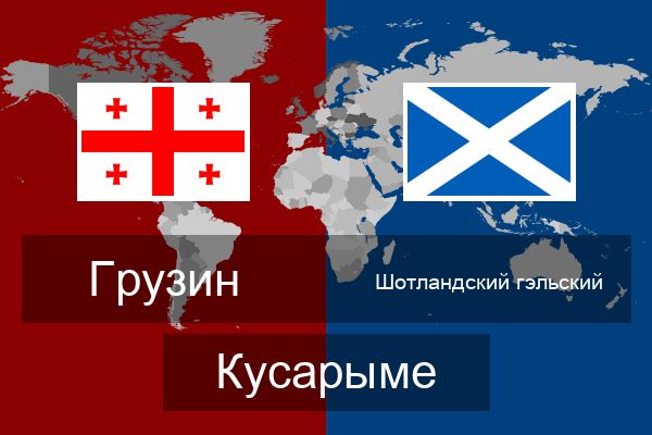  Шотландский гэльский Кусарыме