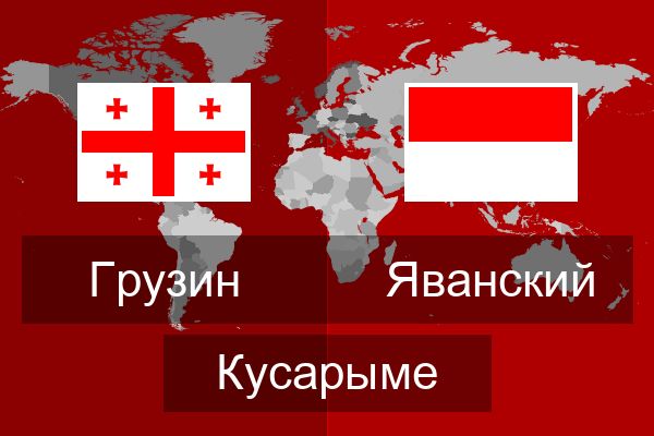  Яванский Кусарыме