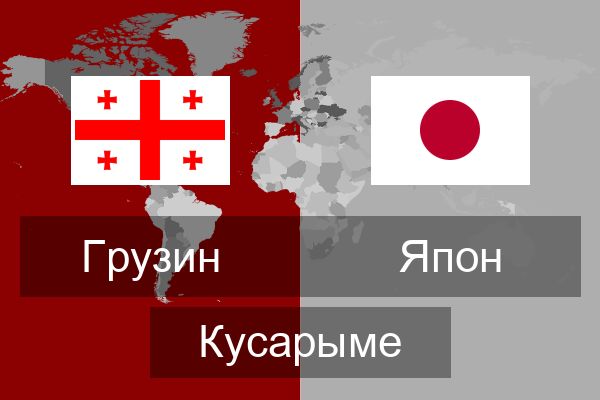  Япон Кусарыме