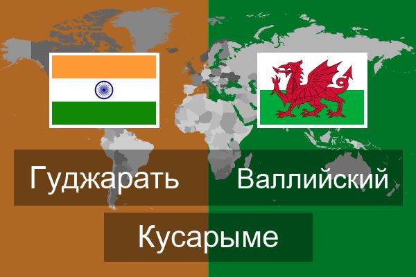  Валлийский Кусарыме