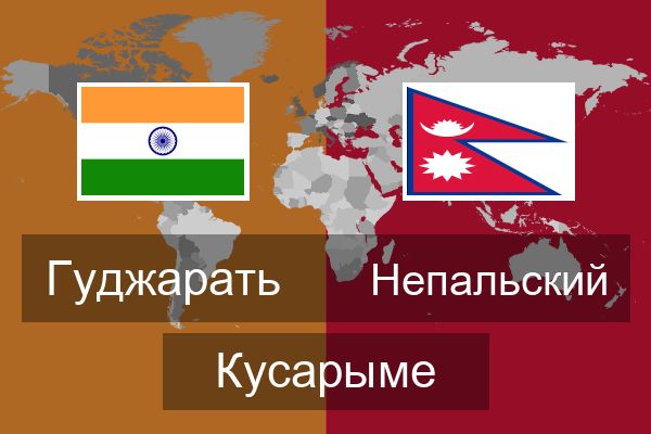  Непальский Кусарыме