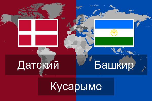  Башкир Кусарыме