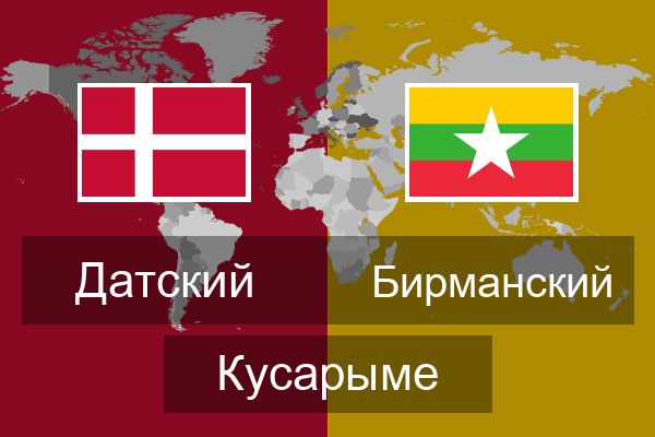  Бирманский Кусарыме