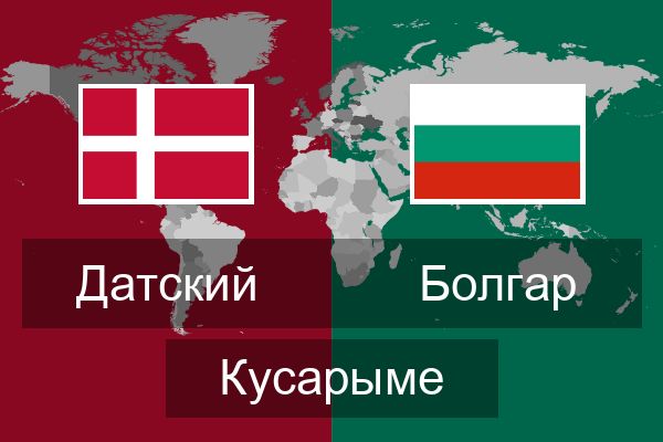  Болгар Кусарыме