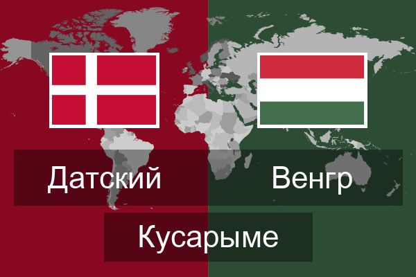  Венгр Кусарыме