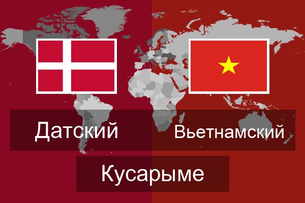  Вьетнамский Кусарыме