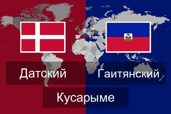  Гаитянский Кусарыме