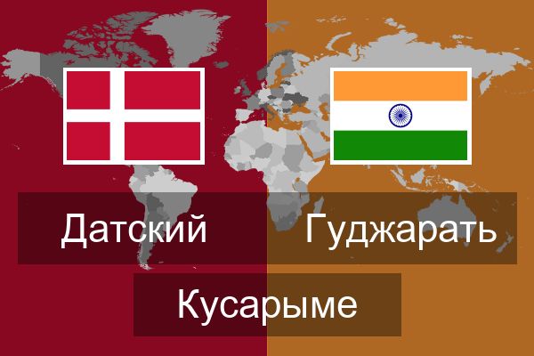  Гуджарать Кусарыме