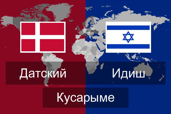  Идиш Кусарыме